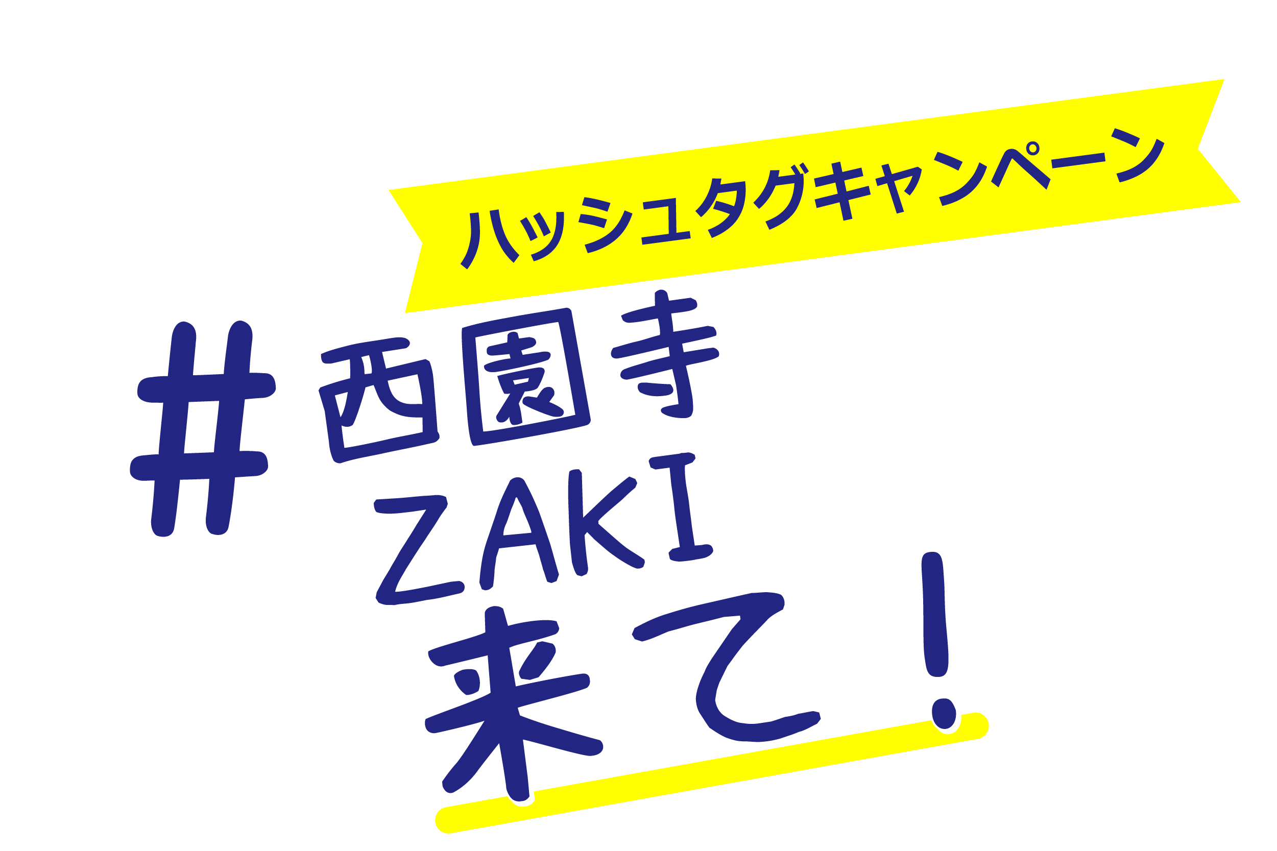 旅行特化型SNSアプリTravy（トラビー）「＃西園寺来て」「＃ZAKI来て」ハッシュタグ投稿企画