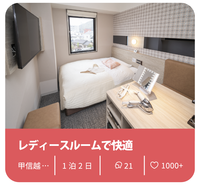 スーパーホテルしおり例1