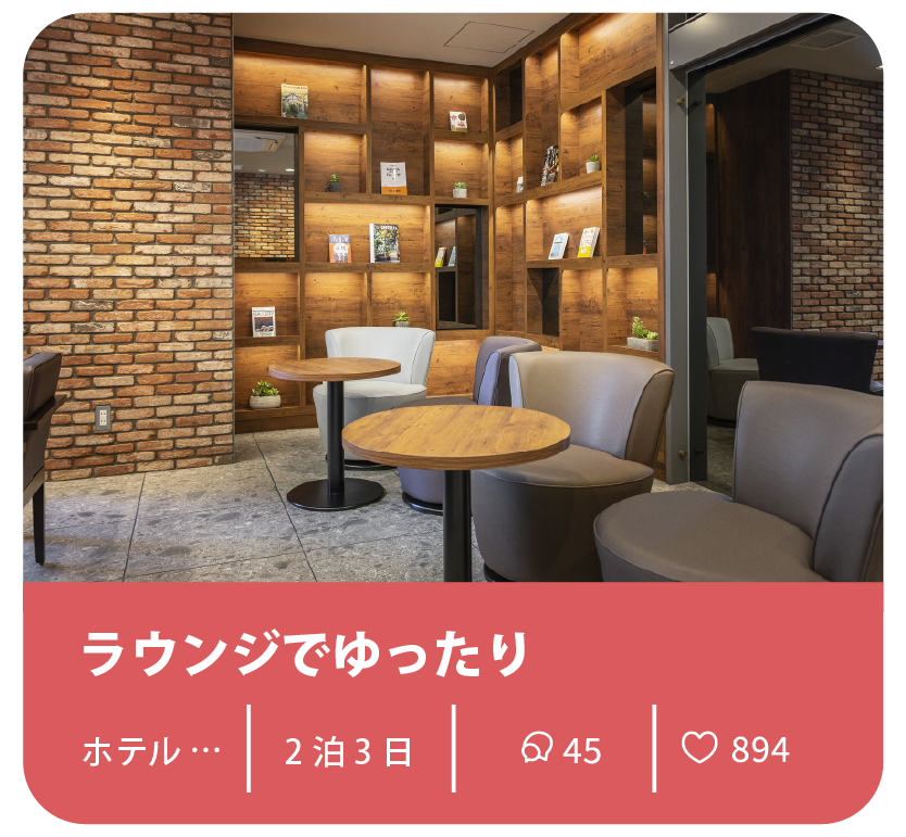 スーパーホテルしおり例2