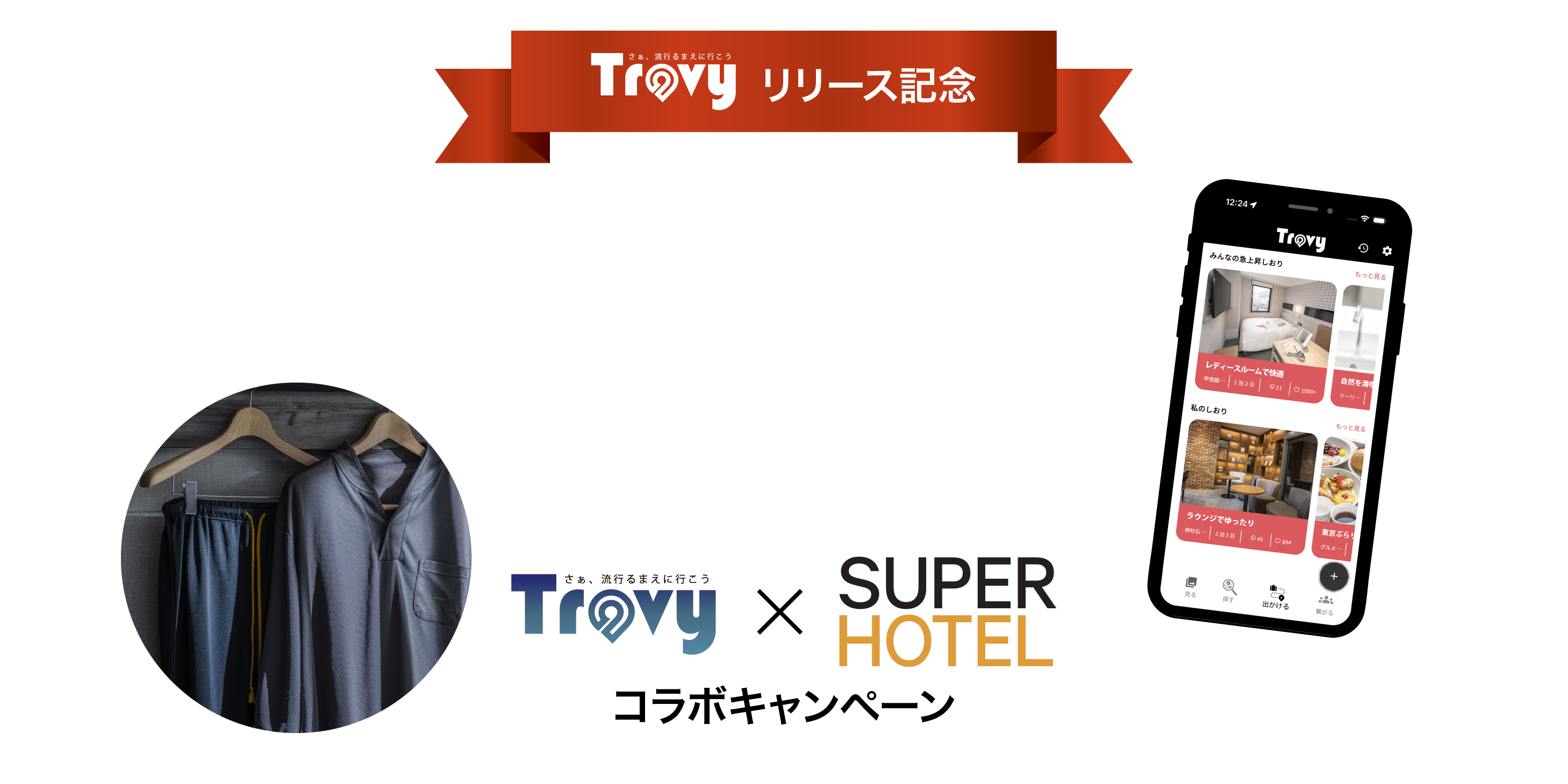 Travy（トラビー）リリース記念！Travy（トラビー）×SUPERHOTEL（スーパーホテル）コラボキャンペーン！スーパーホテルオリジナルグッズを当てよう！